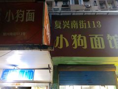 -小狗面馆(复兴店)