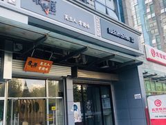 门面-常樂屋·常德米粉(青年路店)