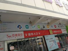 -中商平价(首义购物广场店)