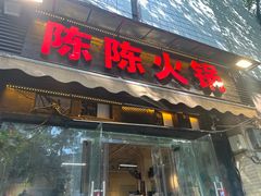 -陈陈火锅(较场口店)