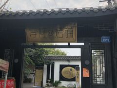 门面-浮何烤铺(桐梓林店)