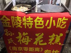 -孙氏梅花糕(马台街)