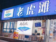 门面-老虎滩大连海鲜烧烤(建邺云锦路总店)