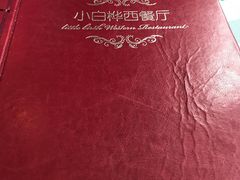 -小白桦西餐厅