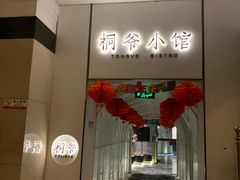 门面-桐爷小馆(广渠门店)