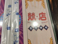 -燚店·铁板鱼蛙·烤肉·烤串(北新桥店)