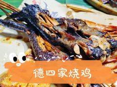 -德四家·云南傣味烧烤品牌(和谐店)