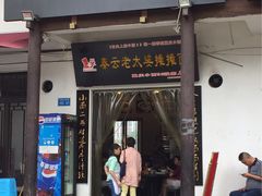 -秦云老太婆摊摊面(磁器口店)