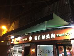 门面-番茄屋葡式美食(总店)