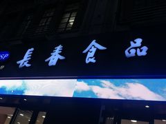 门面-上海市长春食品商店(淮海中路店)