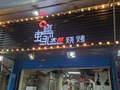 门面-蚝太郎 • 海鲜烧烤(建国路创始店)