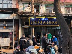 门面-刘信牛羊肉小炒泡馍(回民街店)