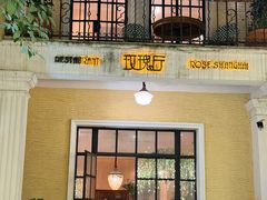 -玫瑰厅上海菜(兴国路店)