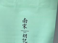 -南宋胡记(杭州体育场路店)