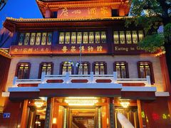 -广州酒家(文昌总店)