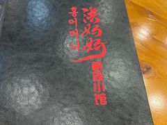 -洪妈妈朝族小馆
