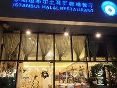 门面-伊斯坦布尔土耳其清真咖啡餐厅