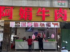 -阿娟牛肉丸·手打牛肉丸·现做现卖