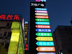 -万佳广场(台东店)