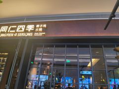 -同仁四季椰子鸡(宝安壹方城店)