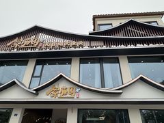 -紫藤园·天目湖大鱼头(南山竹海店)