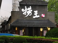 -捞王锅物料理(凯旋路店)