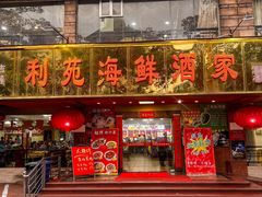 -吉莲利苑海鲜酒家(珠海拱北28年老字号店)