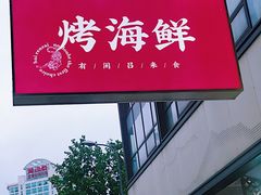 门面-白仁仔· 活烤海鲜 宵夜(豫园店)