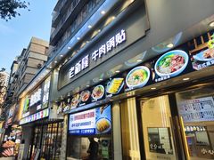 -老新隆牛肉锅贴(新街口店)