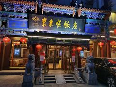 门面-东来顺饭庄(天坛店)