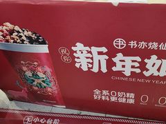 -书亦烧仙草(万家丽一店)