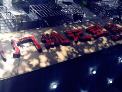 -阊门姚记豆浆(旧学前直营店)