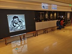 门面-太二酸菜鱼(深圳布吉万象汇店)