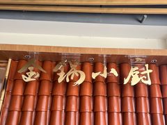 -金锅小厨(乐活街店)