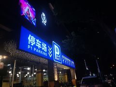 门面-P1泥炉烤肉(市桥富华东路店)