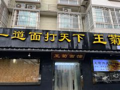 -王菊美食街·王菊面馆(总店)