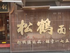 -松鹤面馆·古法焖肉面(观前店)