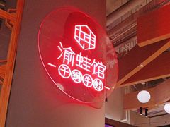 -渝蛙馆(新百店)