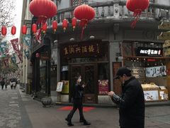 -皇饭儿·王润兴酒楼(河坊街店)