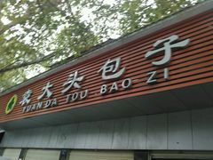 -袁大头包子(光华路店)