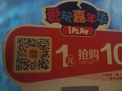-爱玩嘉年华(江北一店)