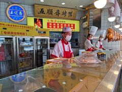 -五顺斋清真烤鸭(西大街总店)