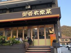 -御香农家菜(莫干山庾村店)