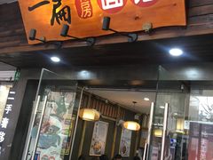 门面-二扁私房面馆(崂山路店)