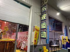 -布波运动公园羽毛球场