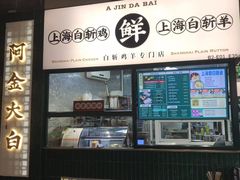 门面-阿金大白·上海菜馆(新天地店)