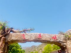 -桑干河大峡谷旅游区