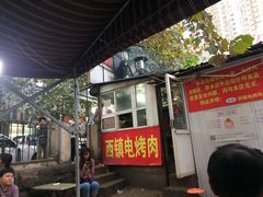 -王记西鎮电烤肉(汶上路店)