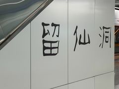 -留仙洞(地铁站)