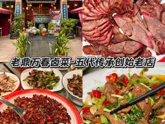 -老鼎万春卤菜(五代传承创始老店)